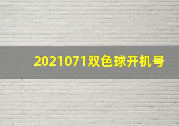 2021071双色球开机号