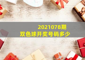 2021078期双色球开奖号码多少