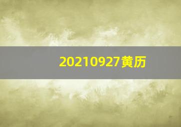 20210927黄历