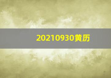 20210930黄历