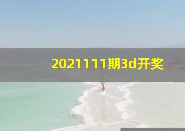 2021111期3d开奖