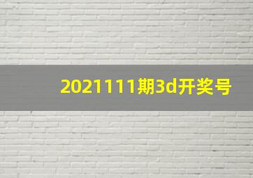 2021111期3d开奖号