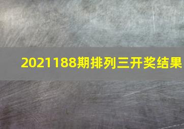 2021188期排列三开奖结果