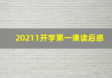 20211开学第一课读后感