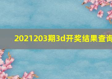 2021203期3d开奖结果查询