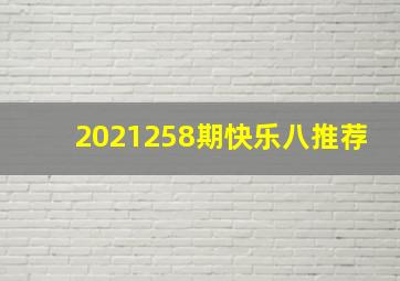 2021258期快乐八推荐