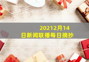 20212月14日新闻联播每日摘抄