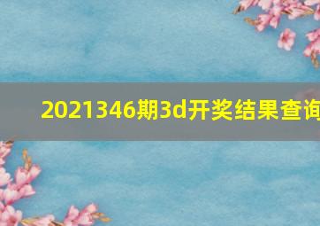 2021346期3d开奖结果查询