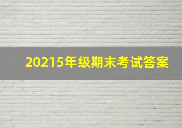 20215年级期末考试答案