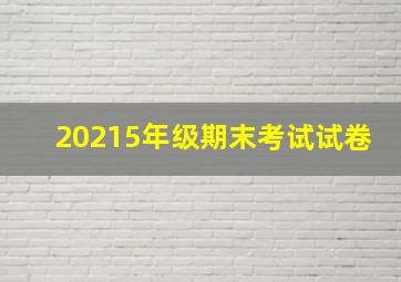 20215年级期末考试试卷