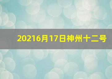 20216月17日神州十二号