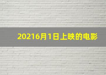 20216月1日上映的电影