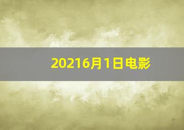 20216月1日电影