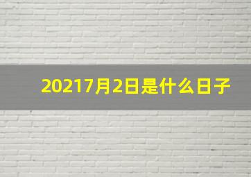 20217月2日是什么日子