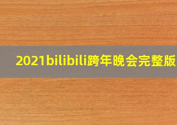 2021bilibili跨年晚会完整版