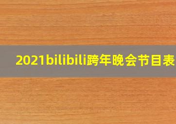 2021bilibili跨年晚会节目表