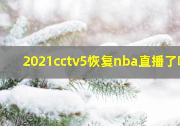 2021cctv5恢复nba直播了吗