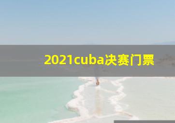 2021cuba决赛门票