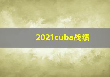 2021cuba战绩