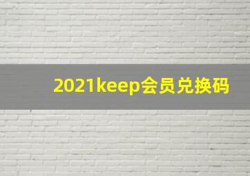 2021keep会员兑换码