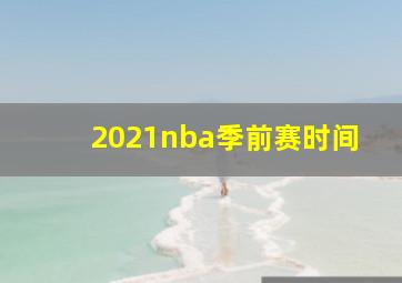 2021nba季前赛时间