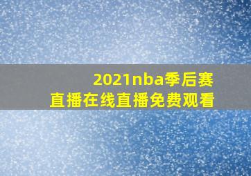 2021nba季后赛直播在线直播免费观看