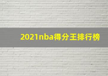 2021nba得分王排行榜