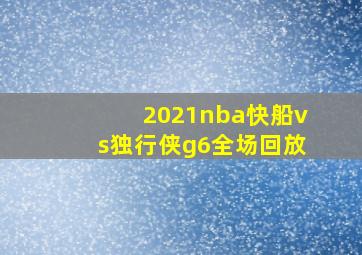 2021nba快船vs独行侠g6全场回放