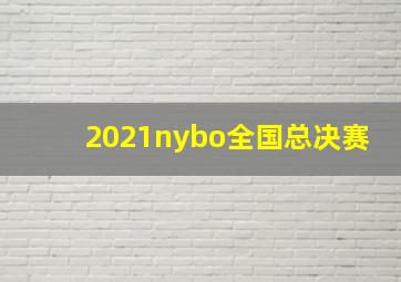 2021nybo全国总决赛