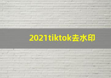 2021tiktok去水印