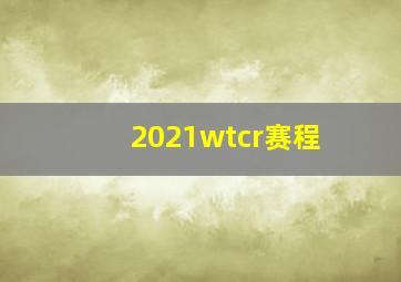 2021wtcr赛程