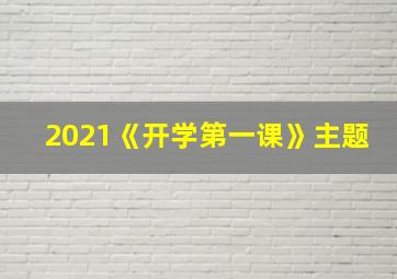 2021《开学第一课》主题