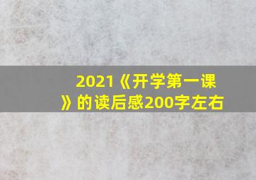 2021《开学第一课》的读后感200字左右