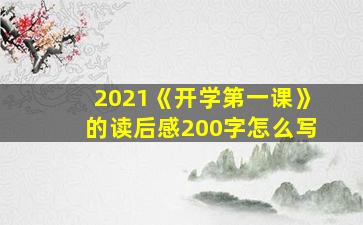 2021《开学第一课》的读后感200字怎么写