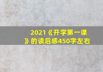 2021《开学第一课》的读后感450字左右