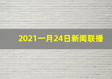 2021一月24日新闻联播