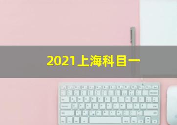 2021上海科目一