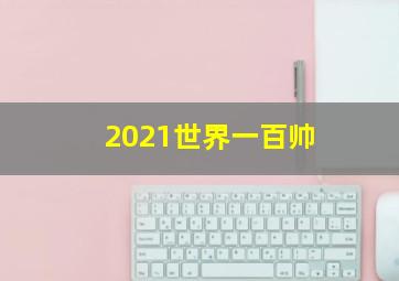 2021世界一百帅