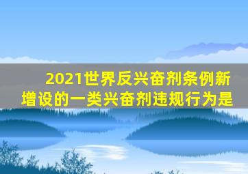 2021世界反兴奋剂条例新增设的一类兴奋剂违规行为是