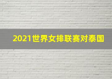 2021世界女排联赛对泰国