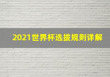 2021世界杯选拔规则详解