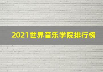 2021世界音乐学院排行榜