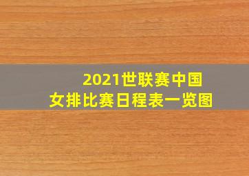 2021世联赛中国女排比赛日程表一览图