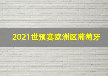 2021世预赛欧洲区葡萄牙