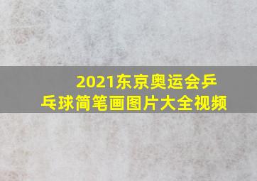 2021东京奥运会乒乓球简笔画图片大全视频