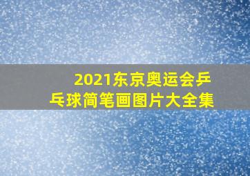 2021东京奥运会乒乓球简笔画图片大全集