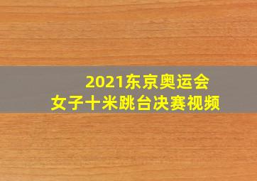 2021东京奥运会女子十米跳台决赛视频