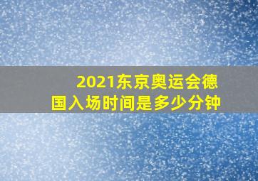 2021东京奥运会德国入场时间是多少分钟