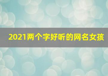 2021两个字好听的网名女孩