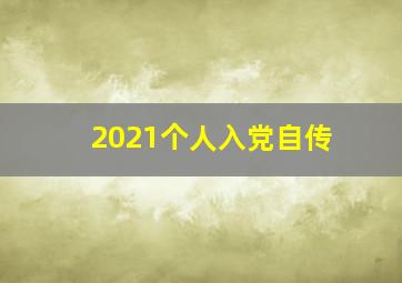 2021个人入党自传